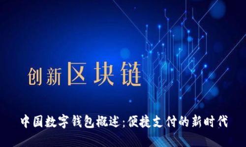 中国数字钱包概述：便捷支付的新时代