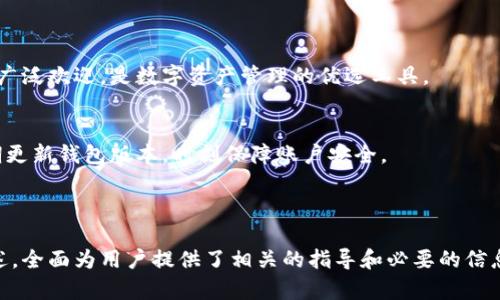biao ti/biao titp钱包激活指南：轻松开启你的数字资产之旅/biao ti

tp钱包, 激活, 数字资产, 加密货币/guanjianci

## 内容主体大纲

1. **引言**
   - 什么是TP钱包
   - TP钱包的重要性

2. **TP钱包的特性**
   - 安全性
   - 多链支持
   - 用户友好的界面

3. **如何下载TP钱包**
   - 适用于不同平台的下载方式
   - 下载注意事项

4. **TP钱包的激活步骤**
   - 第一步：创建钱包
   - 第二步：备份助记词
   - 第三步：资金充值
   - 第四步：安全设置

5. **激活后功能介绍**
   - 如何接收和发送数字货币
   - 如何查看资产
   - 其他高级功能

6. **常见问题解答**
   - 如何找回丢失的助记词？
   - 如何保证TP钱包的安全？
   - 什么是TP钱包的交易费用？
   - TP钱包支持哪些币种？
   - TP钱包能够进行哪些类型的交易？
   - 如何与他人分享我的钱包地址？
   - TP钱包如何与其他平台配合使用？

7. **总结**
   - TP钱包的优势
   - 对用户的建议

---

## 引言

什么是TP钱包
TP钱包是一款功能强大的数字资产管理工具，支持多种加密货币和区块链资产。无论是初学者还是资深用户，TP钱包都能为您提供便捷的数字资产管理体验。

TP钱包的重要性
随着加密货币的普及，选择一个安全、高效、易用的钱包显得尤为重要。TP钱包凭借其优越的安全功能与用户体验，让您可以放心地管理自己的数字资产。

---

## TP钱包的特性

安全性
TP钱包采用高级加密算法，保障用户资产安全。同时，用户可以设置多重验证，进一步增强账户的安全性。

多链支持
TP钱包支持多种主流区块链，包括比特币、以太坊、BNB等，用户可以自由管理不同类型的数字资产。

用户友好的界面
TP钱包的界面，操作流程简单，适合各种技术水平的用户，方便用户轻松上手。

---

## 如何下载TP钱包

适用于不同平台的下载方式
TP钱包支持安卓、苹果和PC等多个平台。用户可以根据自己的设备选择合适的版本进行下载。在应用商店搜索“TP钱包”即可找到相关版本。

下载注意事项
在下载TP钱包时，请确保从官方渠道进行下载，以免下载到假冒软件，造成资产损失。

---

## TP钱包的激活步骤

第一步：创建钱包
打开TP钱包应用后，选择“创建钱包”选项。系统会引导用户设置密码，并生成助记词。

第二步：备份助记词
助记词是恢复钱包的重要凭证，请妥善保存，不要与他人分享。可以将其写下来并放置在安全的地方。

第三步：资金充值
成功创建钱包后，您可以通过各种方式将数字资产充值进来，包括转账及购买等。

第四步：安全设置
建议用户设置指纹解锁或面部识别等安全功能，保障钱包的安全性。

---

## 激活后功能介绍

如何接收和发送数字货币
TP钱包支持用户轻松接收和转账数字货币，通过扫描二维码或输入地址即可完成操作。

如何查看资产
用户可以在主界面方便地查看自己所有的数字资产，包括当前价值和历史交易记录。

其他高级功能
TP钱包还可以为用户提供链上数据查询、DApp访问等多种功能，帮助用户更全面地管理资产。

---

## 常见问题解答

### 如何找回丢失的助记词？

找回助记词的方法
助记词一旦丢失，通常无法找回。因此，在创建钱包时，一定要妥善保管助记词。可以考虑使用密码管理工具来存储。

### 如何保证TP钱包的安全？

保护TP钱包的安全措施
除了使用强密码和备份助记词外，定期更新钱包应用，并避免在公共Wi-Fi环境下进行交易，都是保证安全的重要措施。

### 什么是TP钱包的交易费用？

交易费用的构成
TP钱包的交易费用主要由网络费用决定，不同区块链的费用标准可能不同。用户可以在进行交易前查看当前费用。

### TP钱包支持哪些币种？

支持的币种列表
TP钱包支持的币种包括但不限于比特币、以太坊、BNB和其他多种ERC20代币，用户可以根据需求选择。

### TP钱包能够进行哪些类型的交易？

交易的类型和场景
用户可以在TP钱包中进行转账、收款、交易、质押等多种操作，适合多种用户需求。

### 如何与他人分享我的钱包地址？

分享钱包地址的方式
用户可以在钱包应用中找到自己的钱包地址，通过复制和分享功能与他人分享，方便进行接收交易。

### TP钱包如何与其他平台配合使用？

跨平台操作的可能性
TP钱包可以与许多交易所和DApp进行连接，用户可以通过钱包直接操作，从而提升使用体验。

---

## 总结

TP钱包的优势
TP钱包以其安全性、用户友好的界面和多链支持而受到广泛欢迎，是数字资产管理的优选工具。

对用户的建议
用户在使用TP钱包时，建议要定期备份助记词，以及定期更新钱包版本，时刻保障账户安全。

---

这篇内容围绕TP钱包的激活步骤及使用进行了详细描述，全面为用户提供了相关的指导和必要的信息。