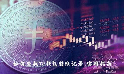 如何查找TP钱包转账记录:实用指南