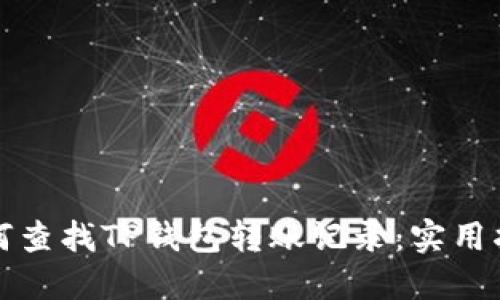 如何查找TP钱包转账记录：实用指南