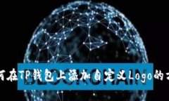 如何在TP钱包上添加自定义