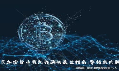 防范加密货币钱包诈骗的最佳指南：警惕新兴骗局