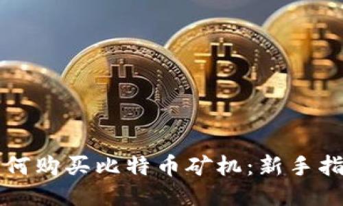 如何购买比特币矿机：新手指南
