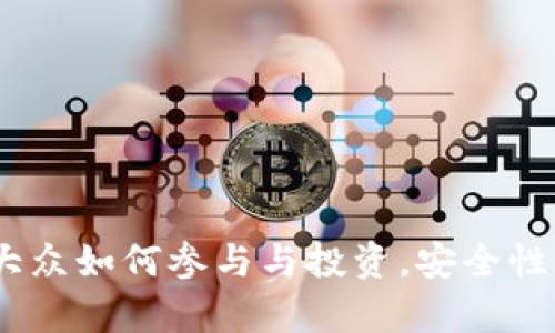 数字货币：大众如何参与与投资，安全性与风险解析