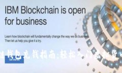 区块链钱包充钱指南：轻