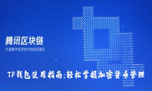 TP钱包使用指南：轻松掌握加密货币管理