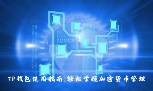TP钱包使用指南：轻松掌握加密货币管理