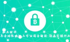 ### 和关键词2023年全球区块