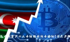 如何将TP钱包中的资产从火