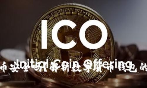 数字货币安全吗？解析数字货币钱包的安全性