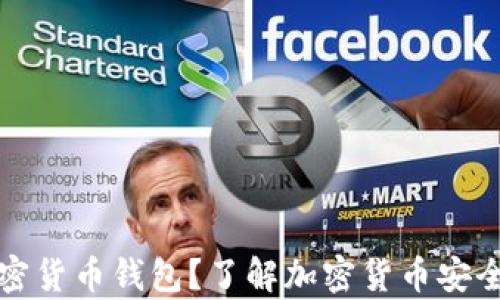 
什么是正规的加密货币钱包？了解加密货币安全存储的基础知识