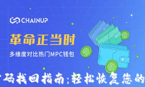 
IM钱包密码找回指南：轻松恢复您的账户安全