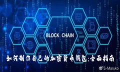 如何制作自己的加密货币