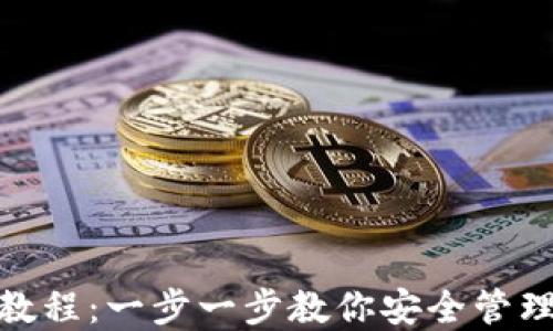 
808钱包使用教程：一步一步教你安全管理你的数字资产