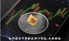   如何安全下载和使用TP钱