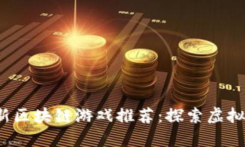 2023年最新区块链游戏推荐:探索虚拟财富的未来