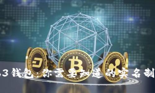 交易所Web3钱包：你需要知道的实名制与隐私保护