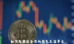 如何选择适合你的钱包充