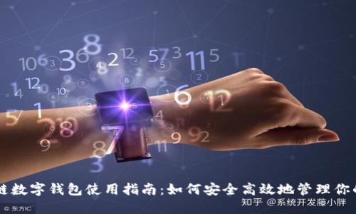 美国区块链数字钱包使用指南：如何安全高效地管理你的加密资产