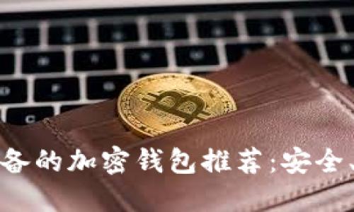 大陆用户必备的加密钱包推荐：安全、便捷的选择