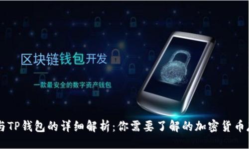 ### 
PC钱包与TP钱包的详细解析：你需要了解的加密货币存储方式