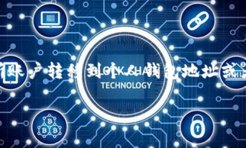 提币是加密货币交易平台中常用的一个术语，特别是在像OKEx这样的数字资产交易所中。提币指的是用户将自己的加密货币从交易所账户转移到个人钱包地址或者其他交易所的过程。这个过程涉及到将用户在交易所中的数字资产送往特定的区块链地址，使其能够安全保存或进行进一步的交易。

### OKEx提币全解：新手必知的加密货币提币操作指南
