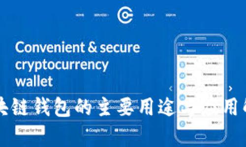 区块链钱包的主要用途与应用解析