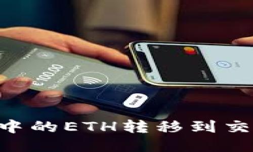 如何将TP钱包中的ETH转移到交易所：详细指南