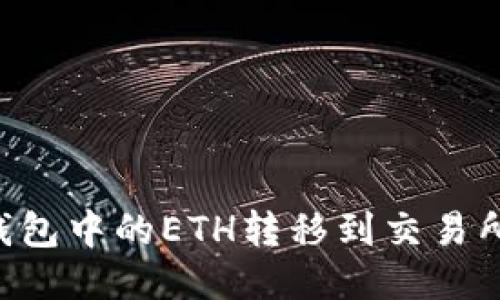 如何将TP钱包中的ETH转移到交易所：详细指南