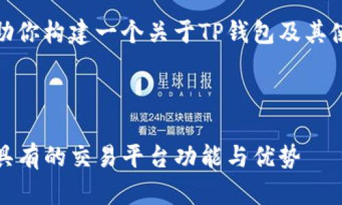 在这里，我将帮助你构建一个关于TP钱包及其使用的内容框架。

与关键词：

TP钱包：详解其具有的交易平台功能与优势