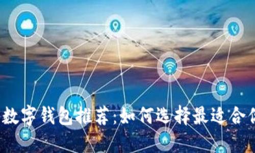 2023年最佳数字钱包推荐:如何选择最适合你的数字钱包