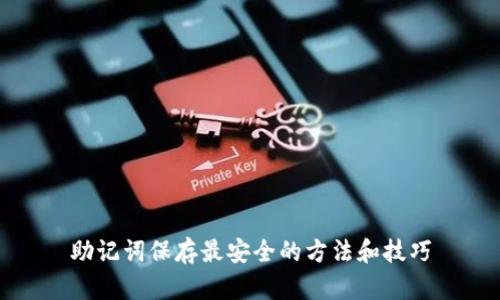 助记词保存最安全的方法和技巧