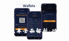 TP钱包1.6.5版本全面解析：