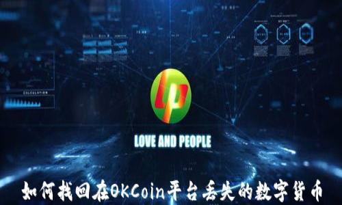 如何找回在OKCoin平台丢失的数字货币