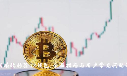 如何有效移除TP钱包：全面指南与用户常见问题解答