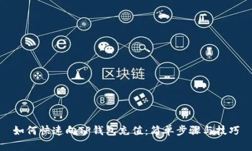 如何快速向TP钱包充值：简单步骤与技巧