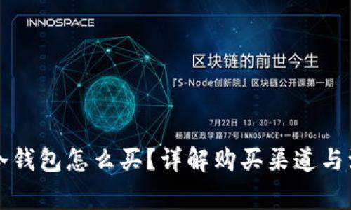 区块链冷钱包怎么买？详解购买渠道与注意事项