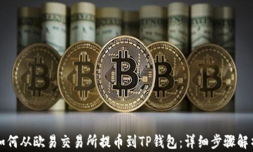 
如何从欧易交易所提币到TP钱包：详细步骤解析