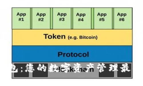 K豆钱包：您的数字资产管理最佳选择