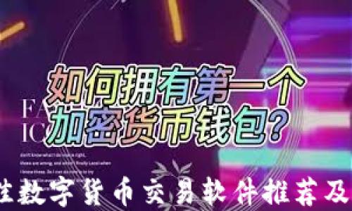 
揭晓：最佳数字货币交易软件推荐及选择指南