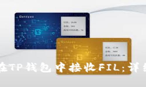 如何在TP钱包中接收FIL：详细指南