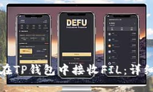 如何在TP钱包中接收FIL：详细指南