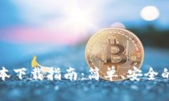 TP钱包安卓版本下载指南：
