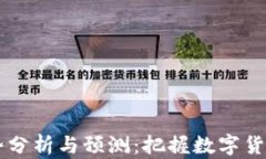 OK币价格走势分析与预测：