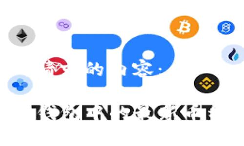 以下是您所请求的内容：

如何选择TP钱包中的最新币种：全面指南