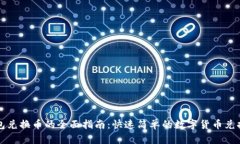 TP钱包兑换币的全面指南：