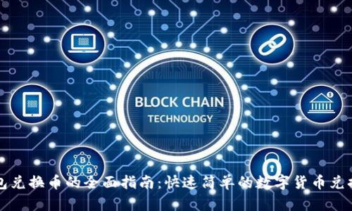 TP钱包兑换币的全面指南：快速简单的数字货币兑换方法