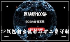TP钱包转出流程及矿工费详