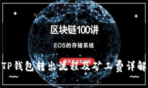 TP钱包转出流程及矿工费详解