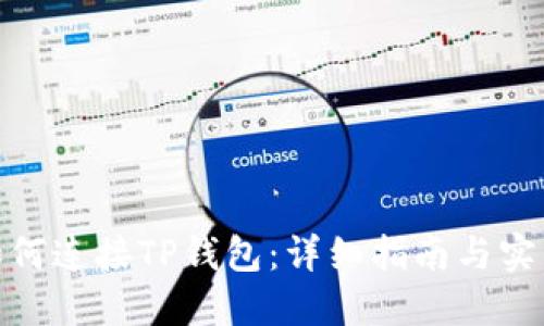 链游如何连接TP钱包：详细指南与实用技巧